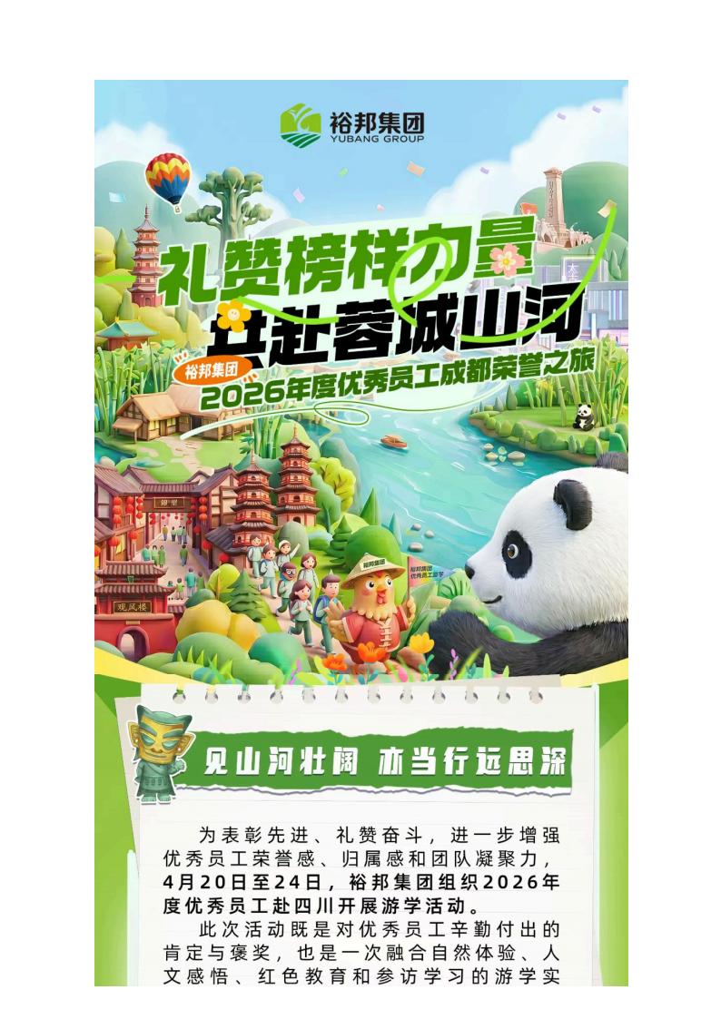 成就卓越：裕邦集团优秀员工四川游学活动圆满落幕 共赏蓉城山河之美_02.jpg